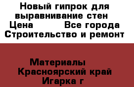 Новый гипрок для выравнивание стен › Цена ­ 250 - Все города Строительство и ремонт » Материалы   . Красноярский край,Игарка г.